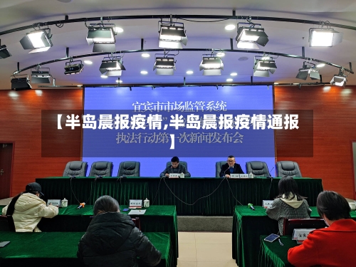 【半岛晨报疫情,半岛晨报疫情通报】-第3张图片