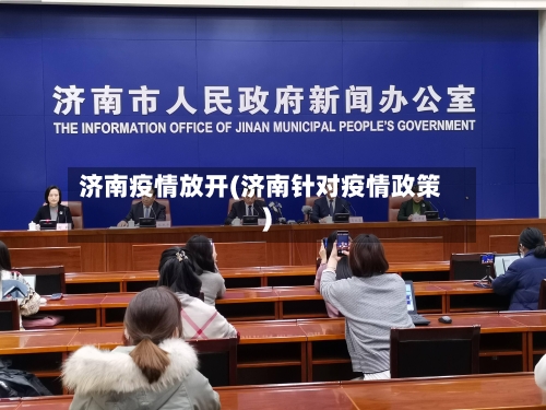 济南疫情放开(济南针对疫情政策)-第3张图片