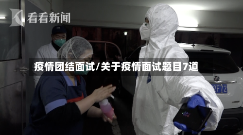 疫情团结面试/关于疫情面试题目7道-第3张图片