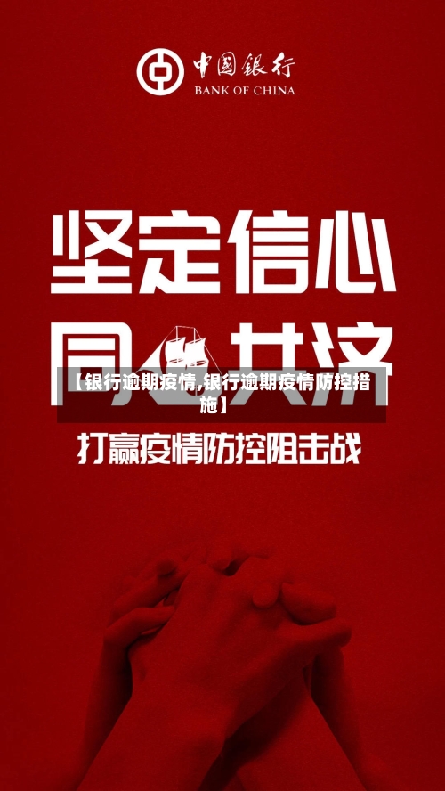 【银行逾期疫情,银行逾期疫情防控措施】-第1张图片