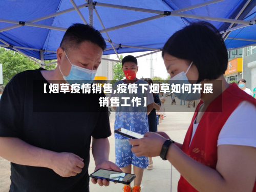 【烟草疫情销售,疫情下烟草如何开展销售工作】-第1张图片