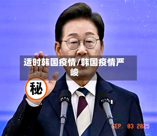 适时韩国疫情/韩国疫情严峻-第2张图片