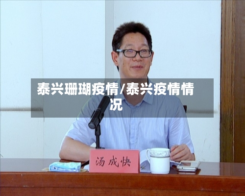 泰兴珊瑚疫情/泰兴疫情情况-第1张图片