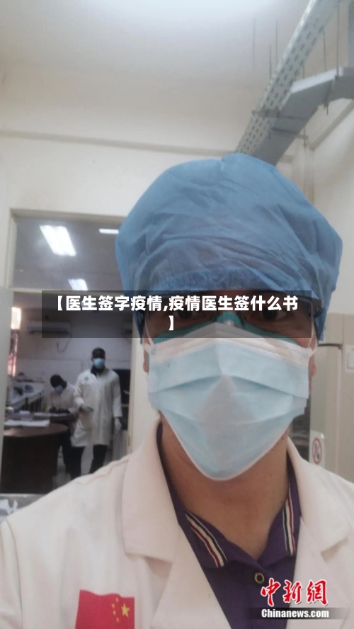 【医生签字疫情,疫情医生签什么书】-第3张图片