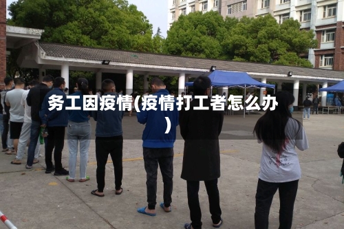 务工因疫情(疫情打工者怎么办)-第2张图片