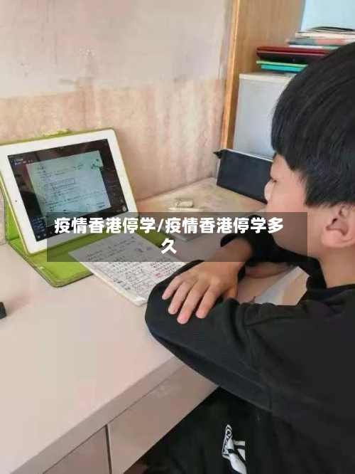 疫情香港停学/疫情香港停学多久-第3张图片