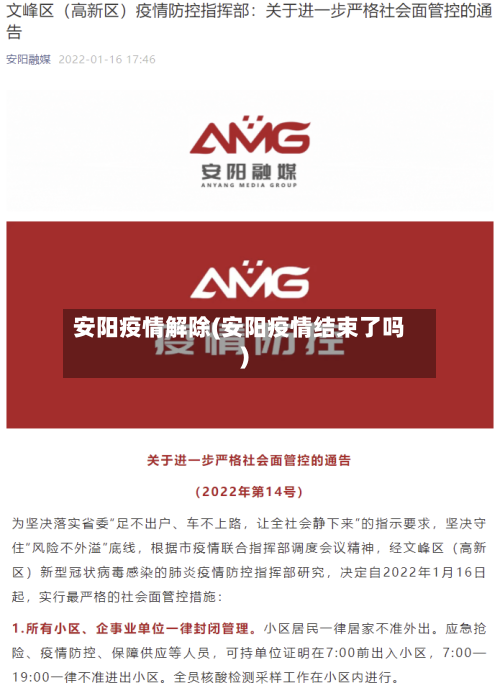 安阳疫情解除(安阳疫情结束了吗)-第1张图片