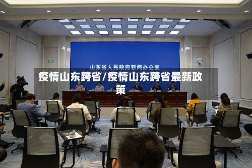 疫情山东跨省/疫情山东跨省最新政策-第2张图片