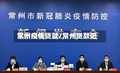 常州疫情贷款/常州贷款吧-第1张图片