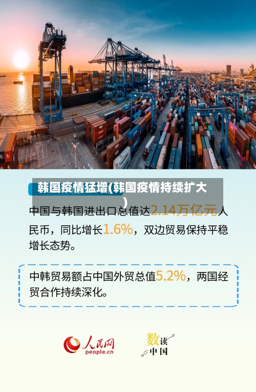 韩国疫情猛增(韩国疫情持续扩大)-第2张图片
