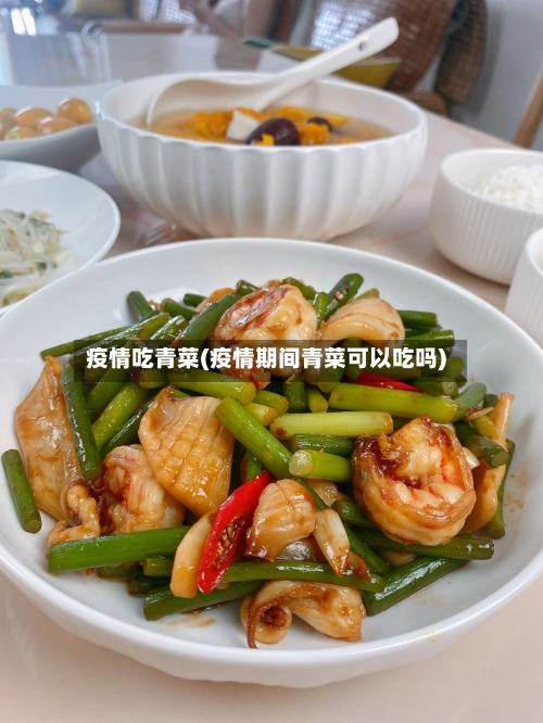 疫情吃青菜(疫情期间青菜可以吃吗)-第3张图片
