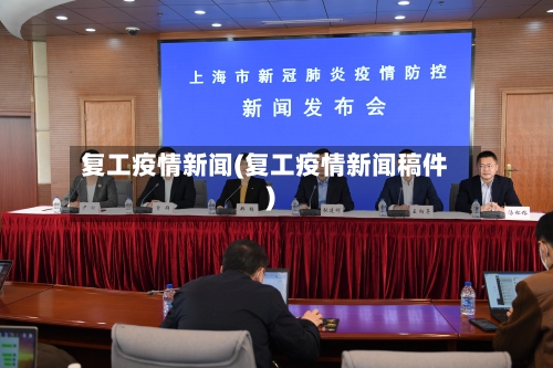复工疫情新闻(复工疫情新闻稿件)-第2张图片