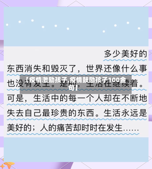 【疫情激励孩子,疫情鼓励孩子100金句】-第2张图片