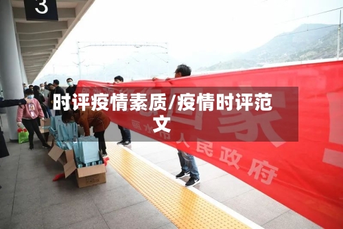 时评疫情素质/疫情时评范文-第1张图片