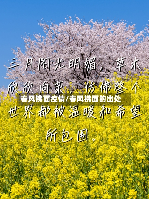 春风拂面疫情/春风拂面的出处-第2张图片