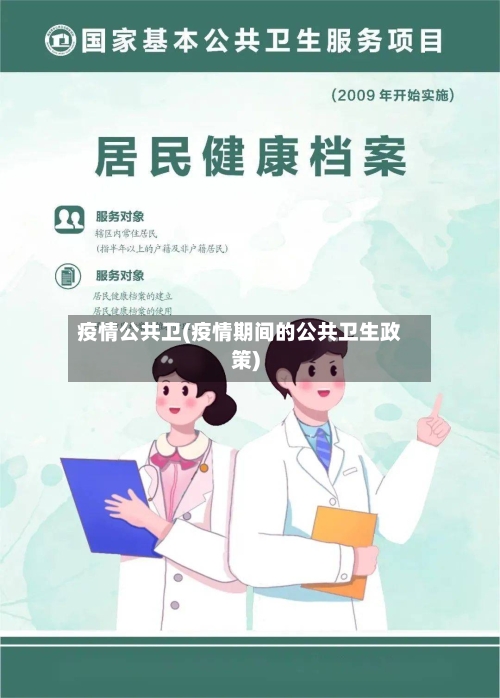 疫情公共卫(疫情期间的公共卫生政策)-第2张图片