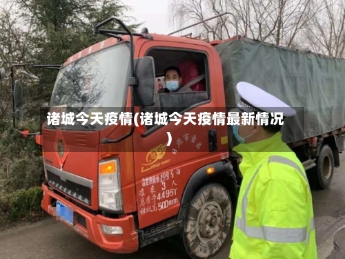 诸城今天疫情(诸城今天疫情最新情况)-第2张图片