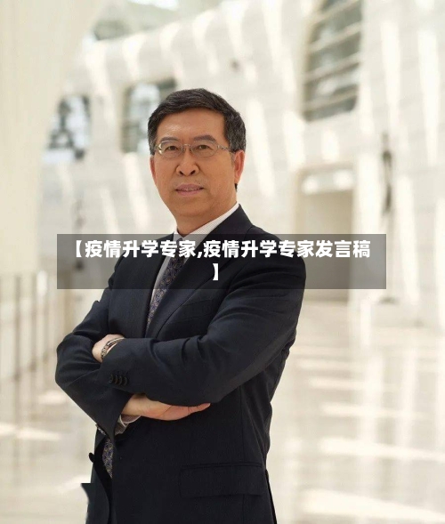 【疫情升学专家,疫情升学专家发言稿】-第1张图片