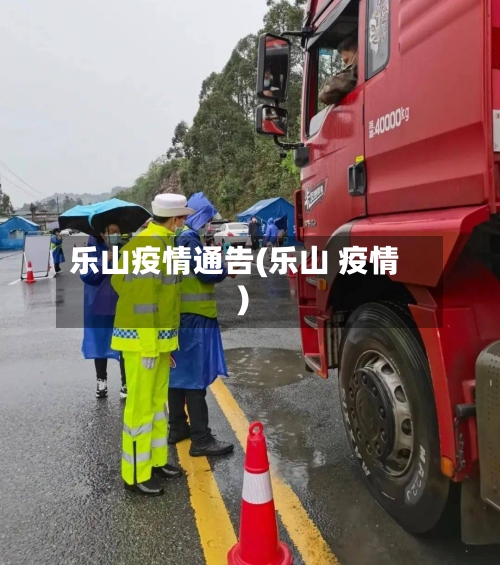 乐山疫情通告(乐山 疫情)-第2张图片