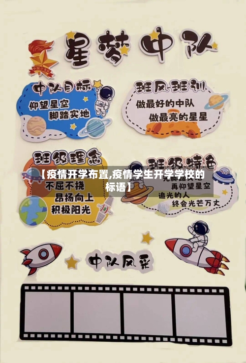 【疫情开学布置,疫情学生开学学校的标语】-第1张图片