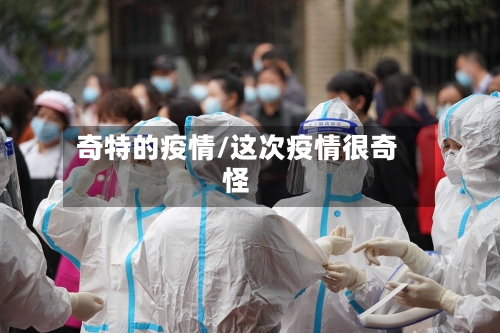 奇特的疫情/这次疫情很奇怪-第1张图片