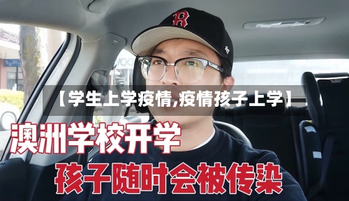 【学生上学疫情,疫情孩子上学】-第2张图片