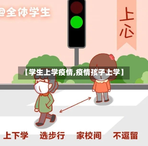 【学生上学疫情,疫情孩子上学】-第1张图片