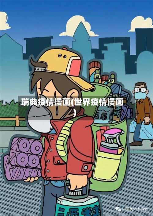 瑞典疫情漫画(世界疫情漫画)-第1张图片