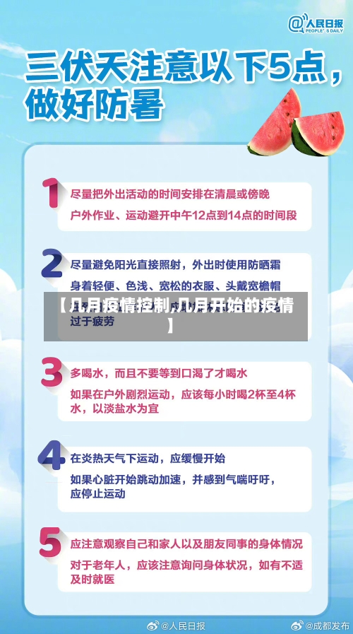 【几月疫情控制,几月开始的疫情】-第1张图片