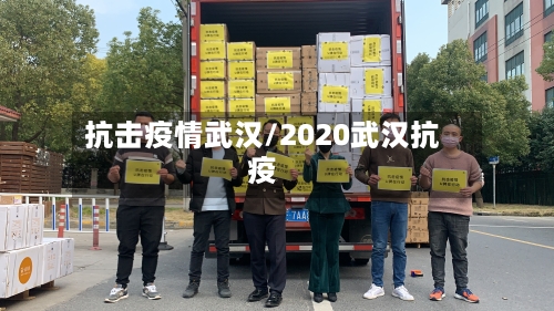 抗击疫情武汉/2020武汉抗疫-第2张图片