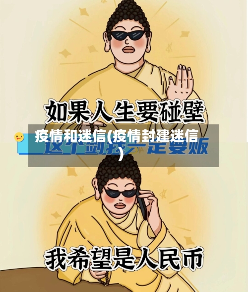 疫情和迷信(疫情封建迷信)-第1张图片