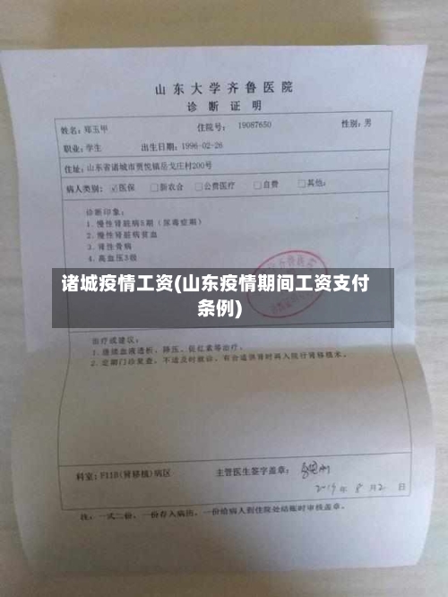 诸城疫情工资(山东疫情期间工资支付条例)-第1张图片