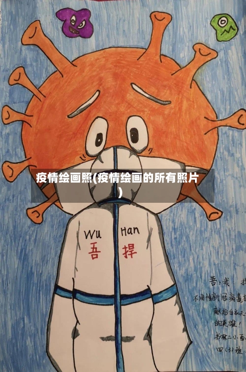 疫情绘画照(疫情绘画的所有照片)-第3张图片