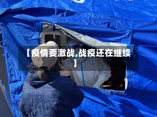 【疫情要激战,战疫还在继续】-第2张图片