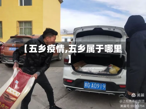 【五乡疫情,五乡属于哪里】-第3张图片