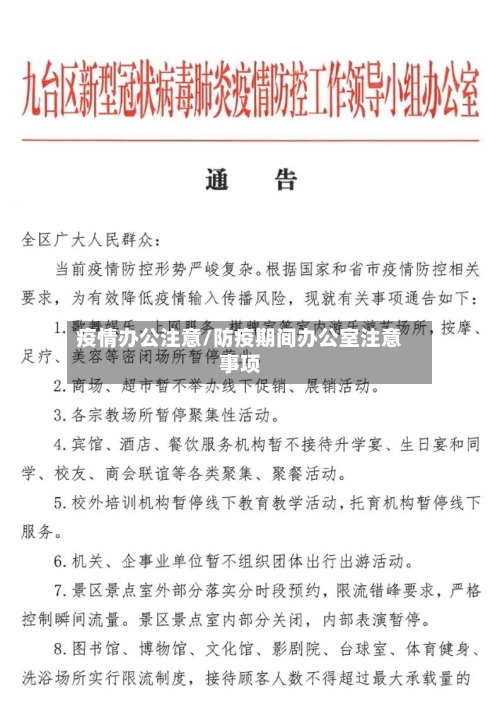 疫情办公注意/防疫期间办公室注意事项-第2张图片