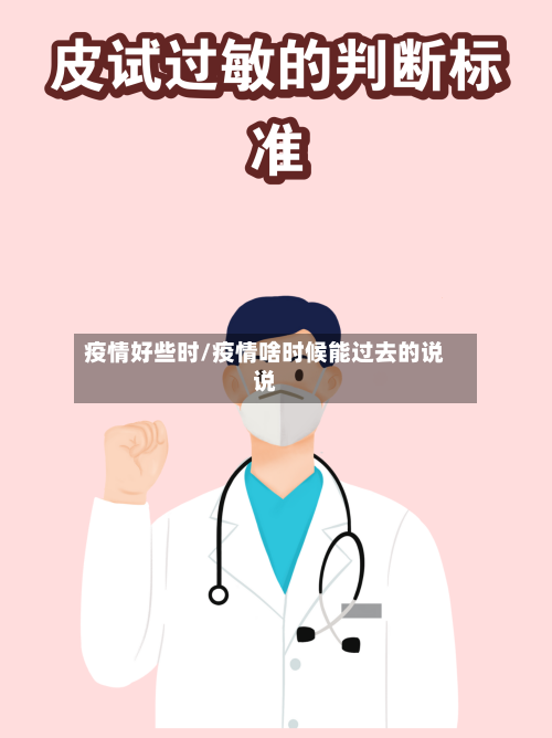 疫情好些时/疫情啥时候能过去的说说-第1张图片