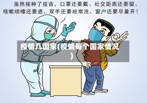 疫情几国家(疫情每个国家情况)-第2张图片