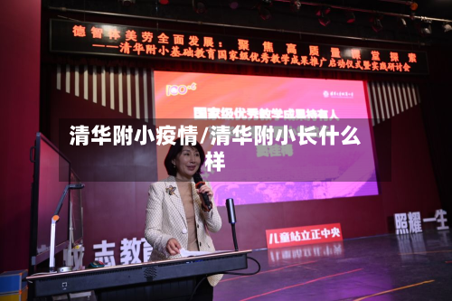 清华附小疫情/清华附小长什么样-第2张图片