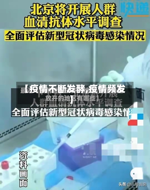 【疫情不断发酵,疫情频发】-第1张图片
