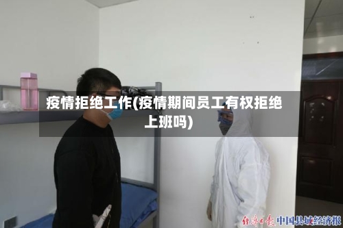 疫情拒绝工作(疫情期间员工有权拒绝上班吗)-第2张图片