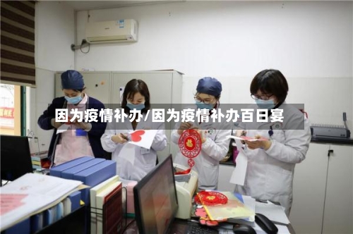 因为疫情补办/因为疫情补办百日宴-第2张图片