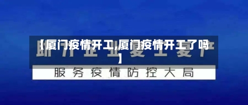 【厦门疫情开工,厦门疫情开工了吗】-第1张图片