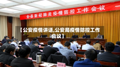 【公安疫情讲话,公安局疫情防控工作会议】-第3张图片