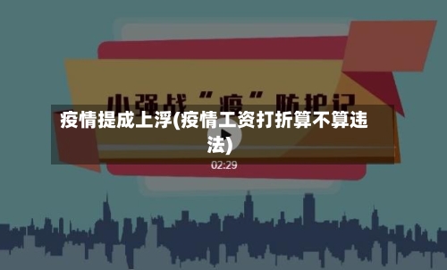 疫情提成上浮(疫情工资打折算不算违法)-第1张图片