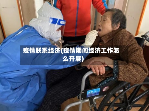 疫情联系经济(疫情期间经济工作怎么开展)-第1张图片