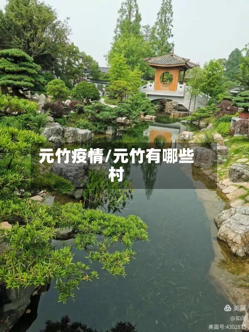 元竹疫情/元竹有哪些村-第2张图片