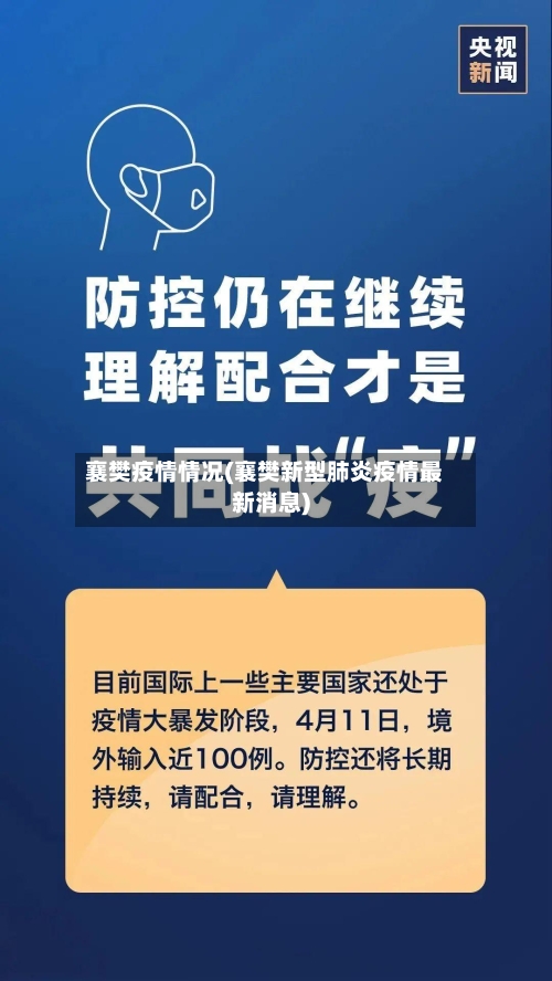 襄樊疫情情况(襄樊新型肺炎疫情最新消息)-第3张图片