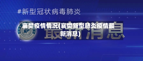 襄樊疫情情况(襄樊新型肺炎疫情最新消息)-第2张图片