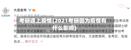 考研遇上疫情(2021考研因为疫情有什么影响)-第2张图片
